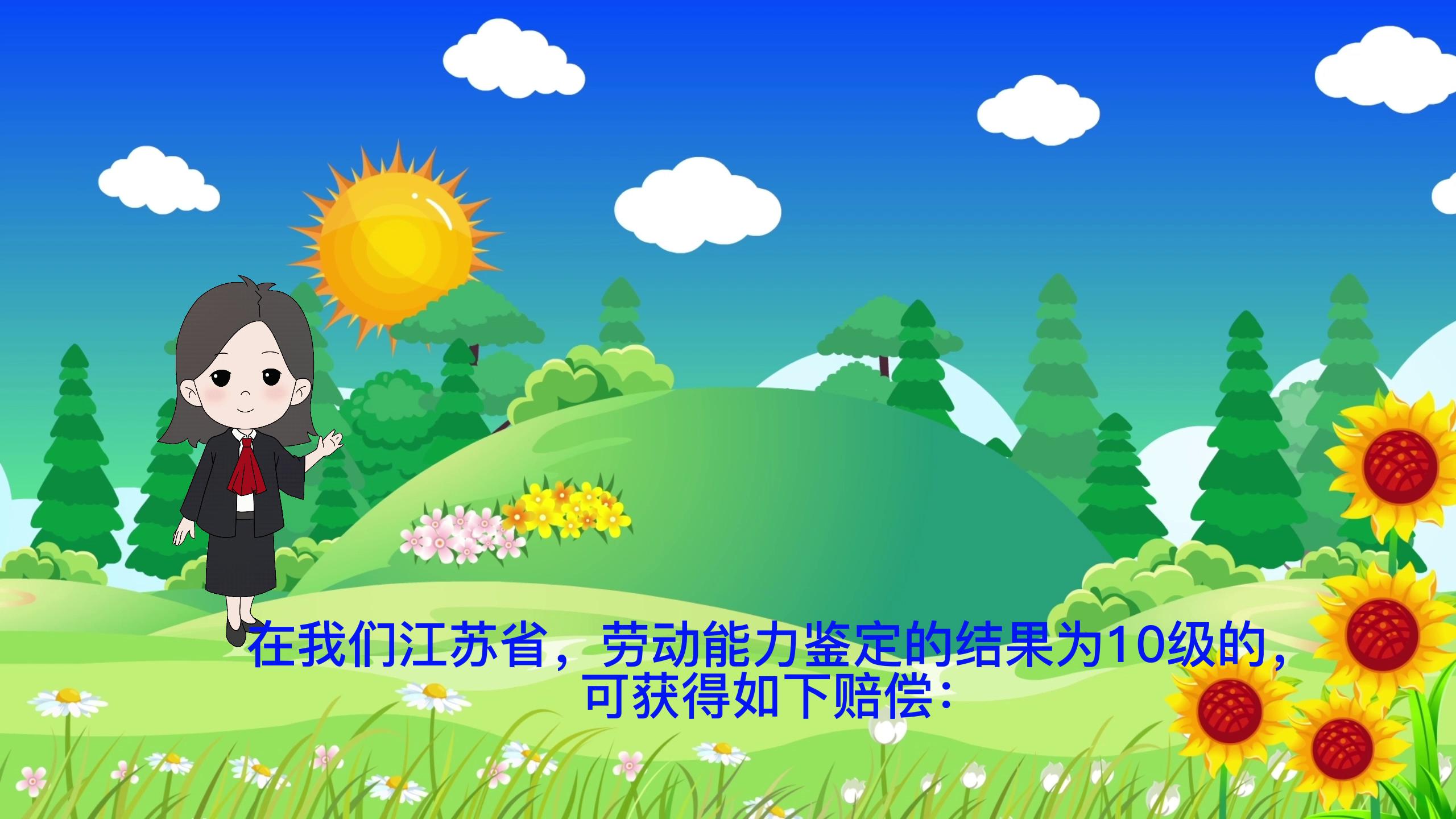 工伤鉴定10级，能获得多少赔偿钱？