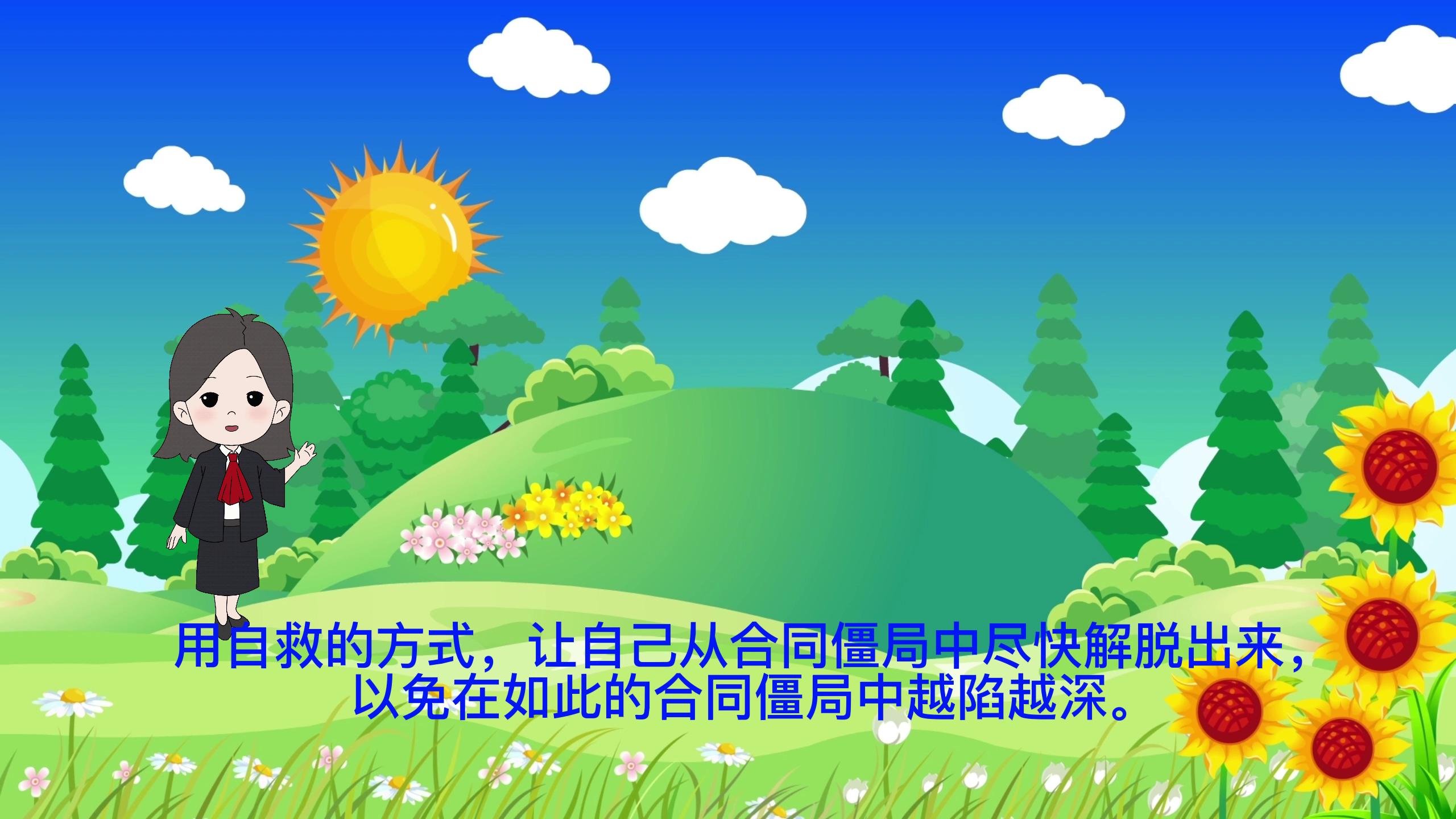 违约方如何摆脱对自己不利的合同僵局？