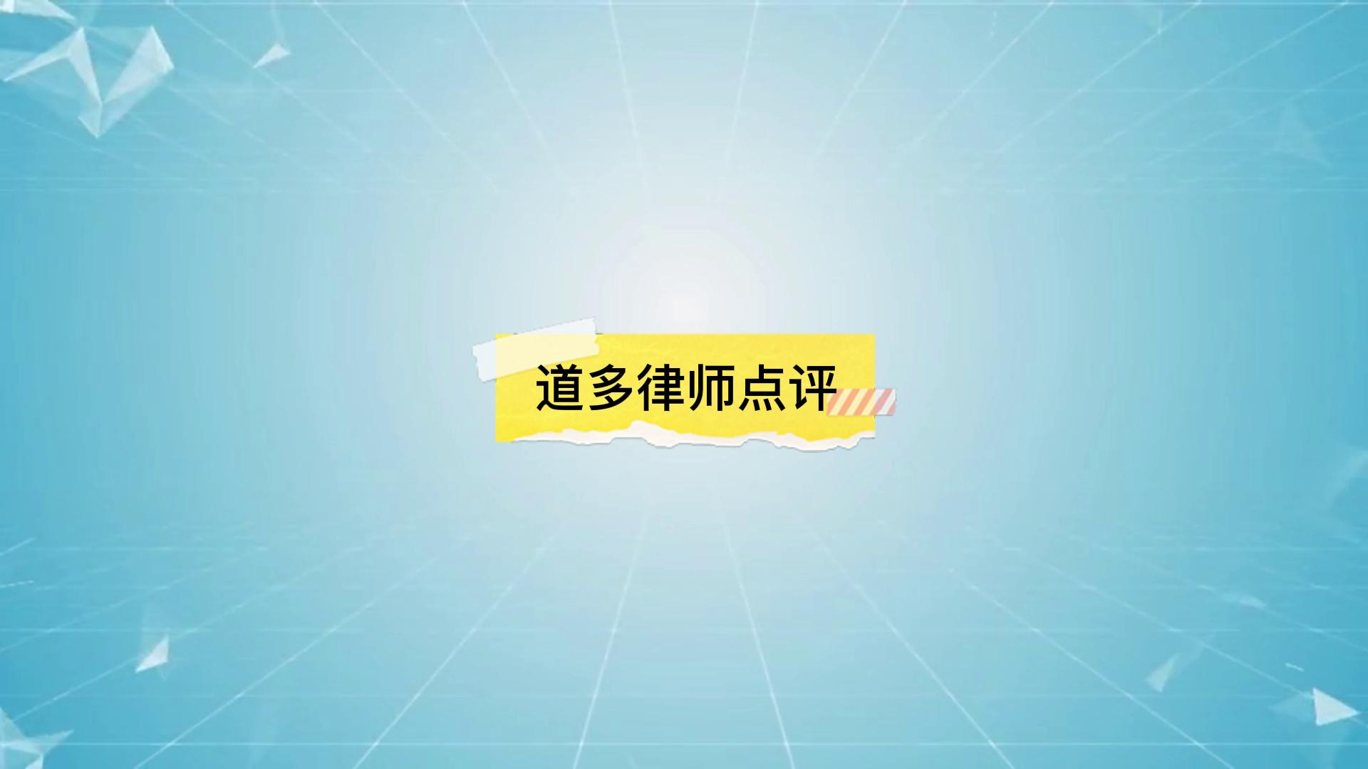 律师帮助当事人，从开发商处要回购房定金案
