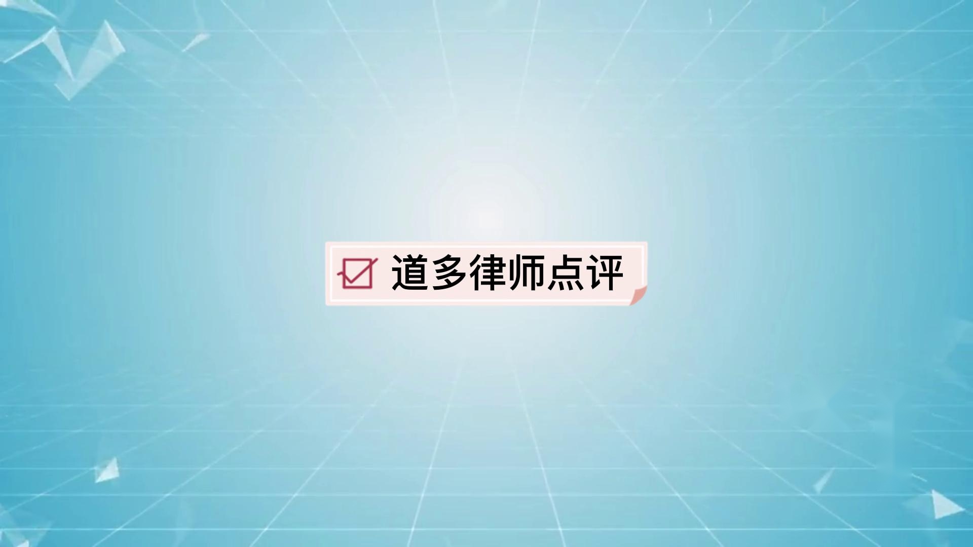 接收的房屋漏水，购房人依法维权案