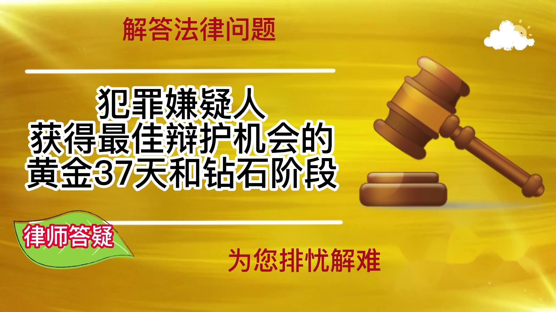 犯罪嫌疑人获得最佳辩护机会的黄金37天和钻石阶段