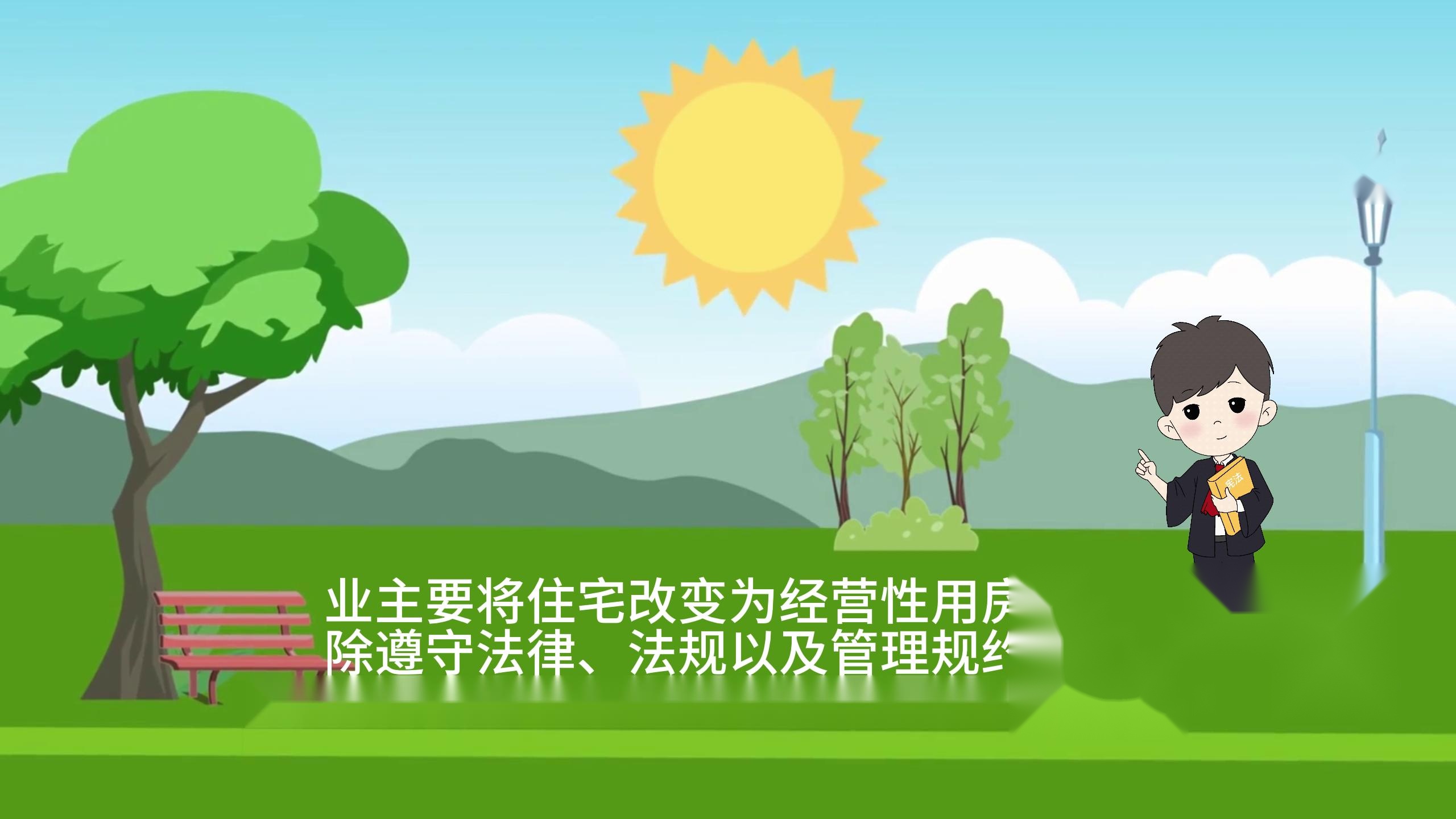业主将住宅改为经营性用房需要注意的事项