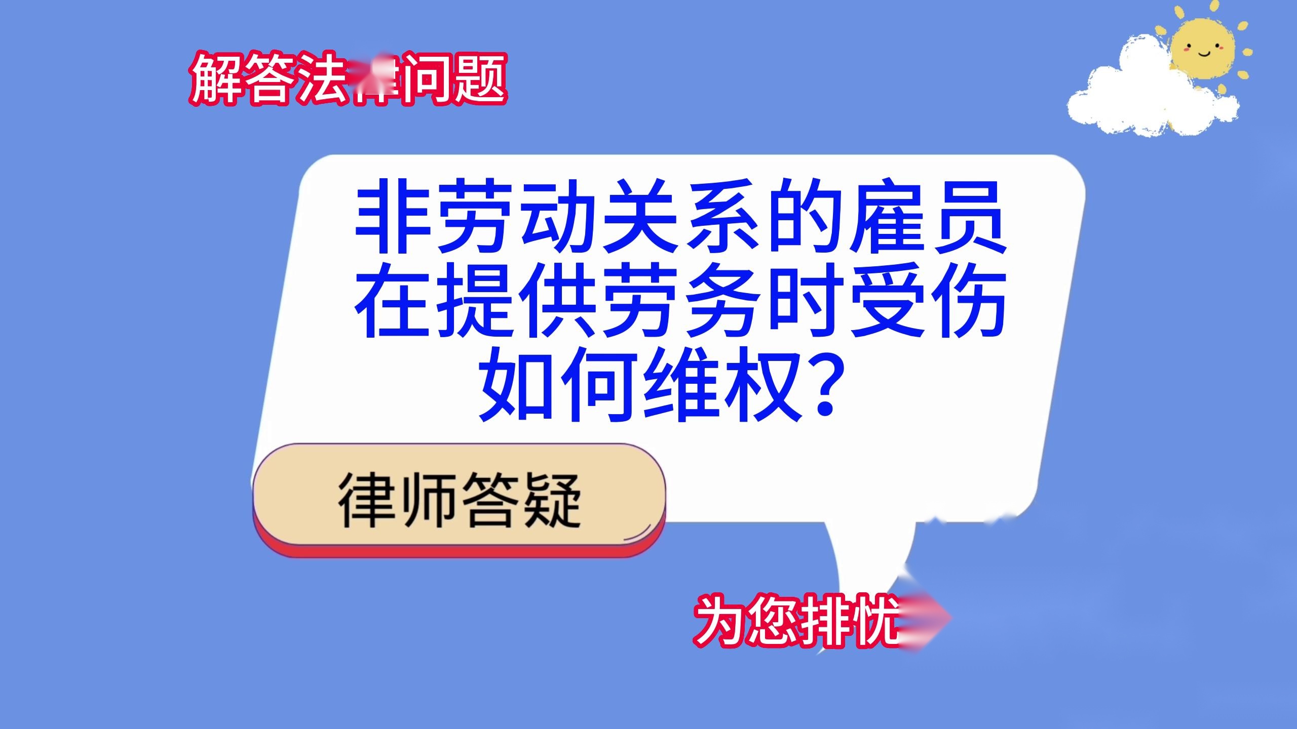 非劳动关系的雇员，在提供劳务时受伤，如何维权？