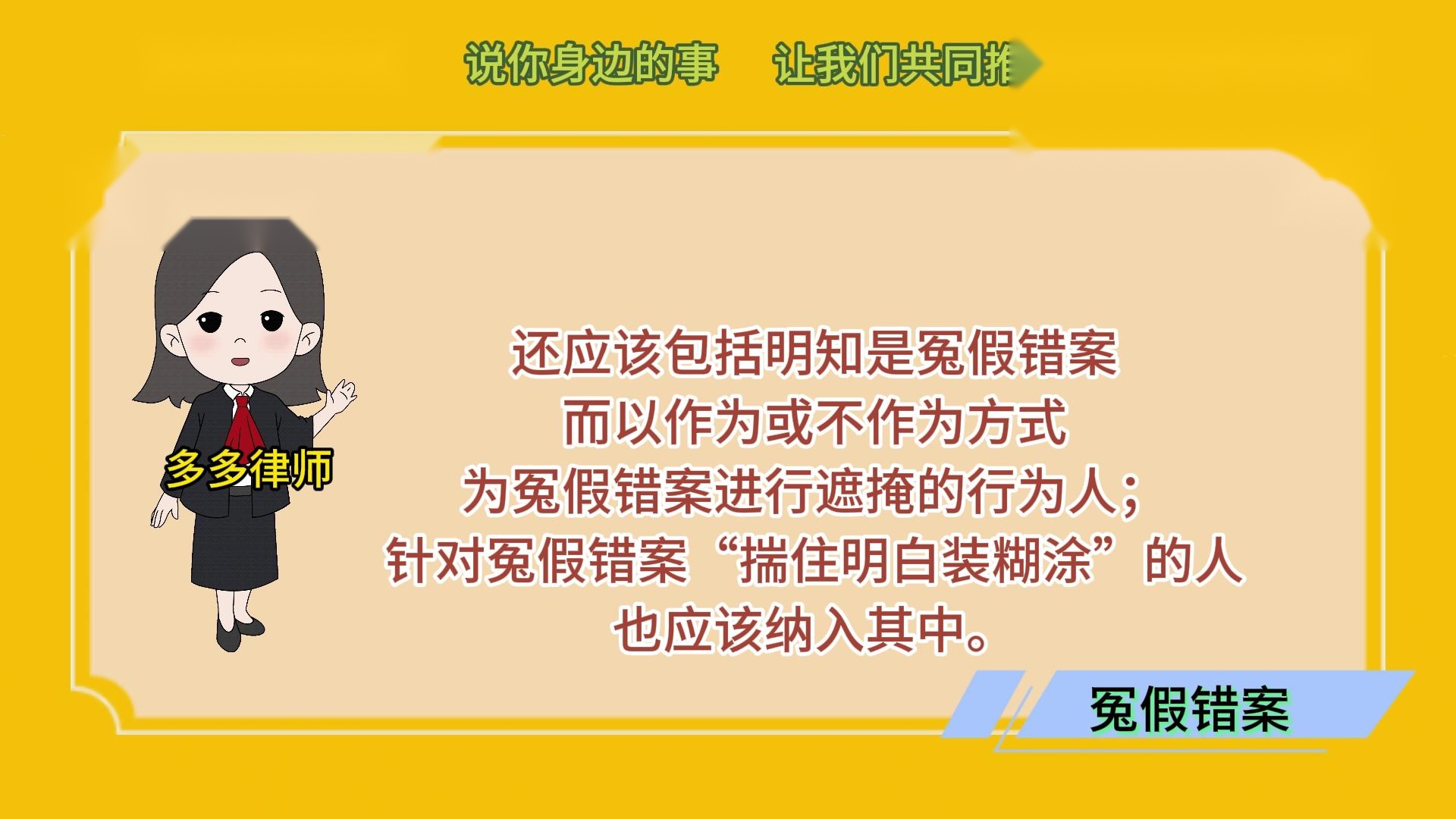 对冤假错案的制造者，必须穷追猛打绝不放过