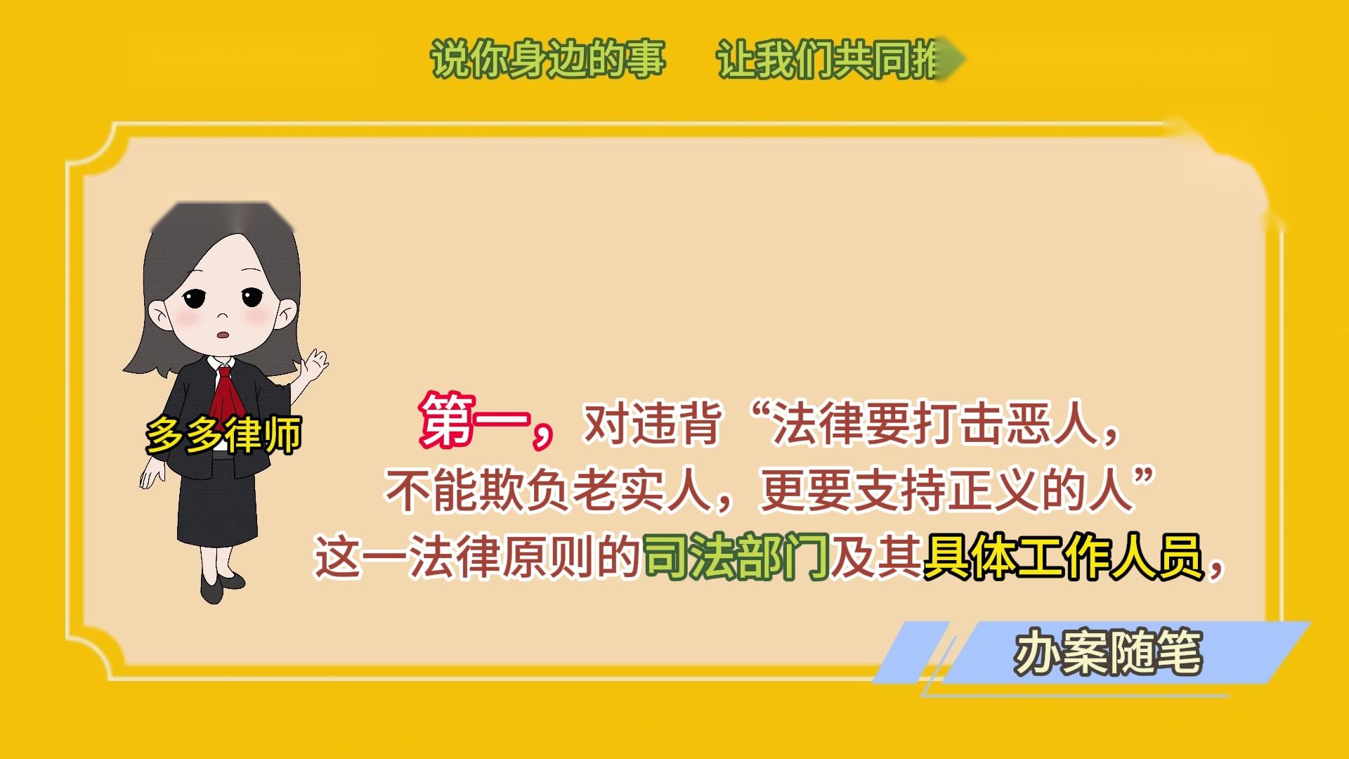 法律要打击恶人，不能欺负老实人，更要支持正义的人