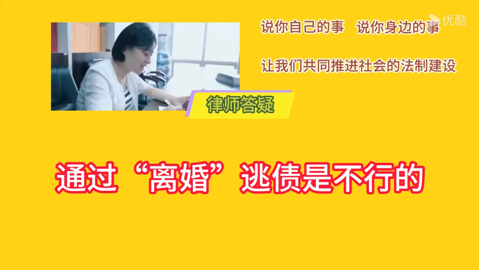 通过“离婚”逃债是不行的