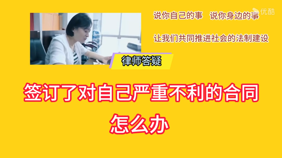 签订了对自己严重不利的合同怎么办