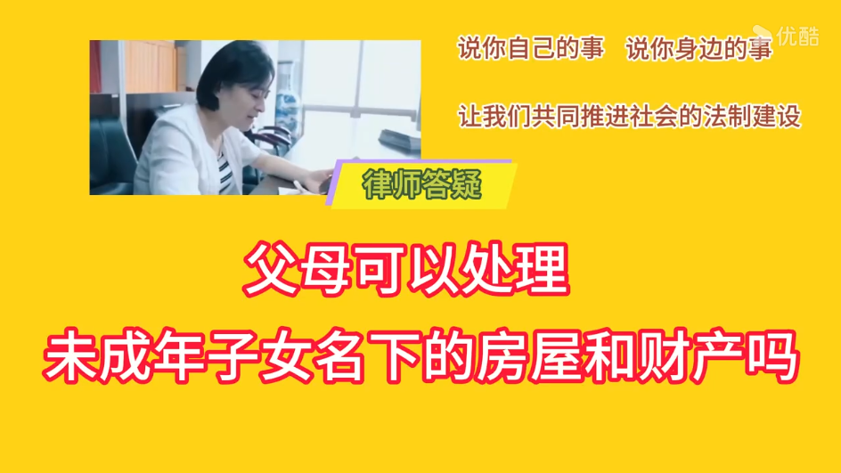 父母可以处理未成年子女名下的房屋和财产吗